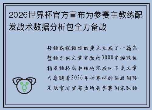 2026世界杯官方宣布为参赛主教练配发战术数据分析包全力备战 2026世界杯官方宣布为参赛主教练配发战术数据分析包全力备战