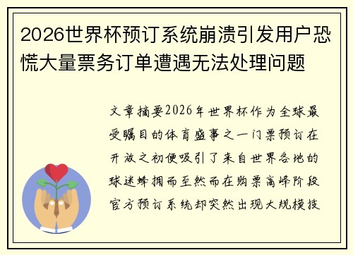 2026世界杯预订系统崩溃引发用户恐慌大量票务订单遭遇无法处理问题