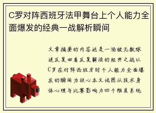 C罗对阵西班牙法甲舞台上个人能力全面爆发的经典一战解析瞬间