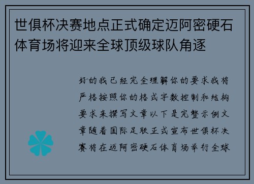 世俱杯决赛地点正式确定迈阿密硬石体育场将迎来全球顶级球队角逐