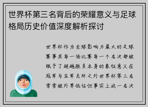 世界杯第三名背后的荣耀意义与足球格局历史价值深度解析探讨