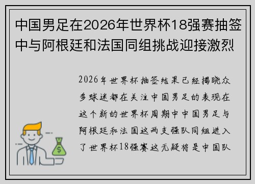 中国男足在2026年世界杯18强赛抽签中与阿根廷和法国同组挑战迎接激烈竞争