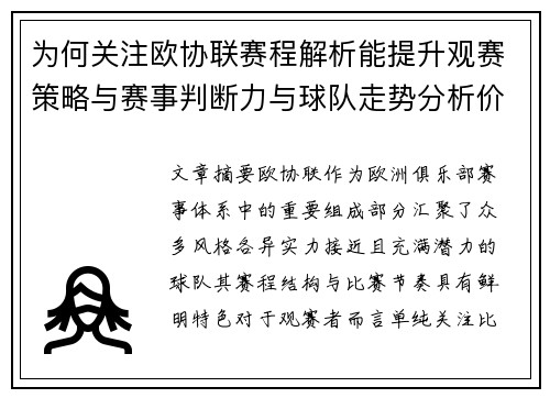 为何关注欧协联赛程解析能提升观赛策略与赛事判断力与球队走势分析价值