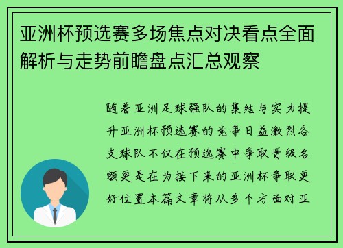 亚洲杯预选赛多场焦点对决看点全面解析与走势前瞻盘点汇总观察