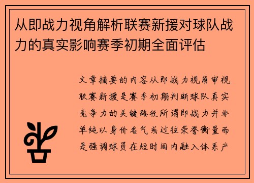 从即战力视角解析联赛新援对球队战力的真实影响赛季初期全面评估