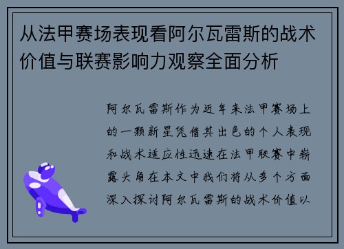 从法甲赛场表现看阿尔瓦雷斯的战术价值与联赛影响力观察全面分析