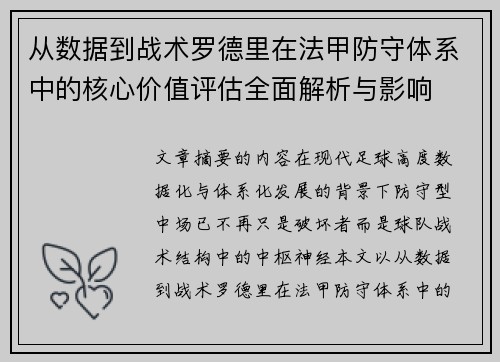 从数据到战术罗德里在法甲防守体系中的核心价值评估全面解析与影响