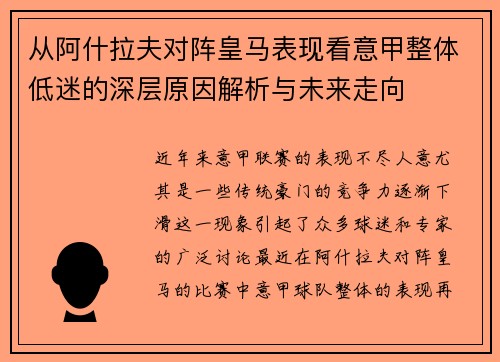 从阿什拉夫对阵皇马表现看意甲整体低迷的深层原因解析与未来走向