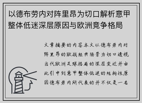 以德布劳内对阵里昂为切口解析意甲整体低迷深层原因与欧洲竞争格局