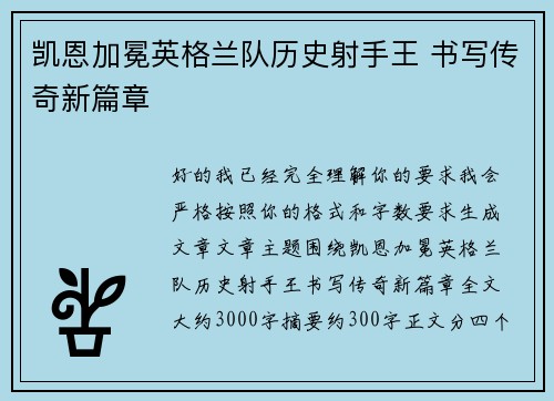 凯恩加冕英格兰队历史射手王 书写传奇新篇章