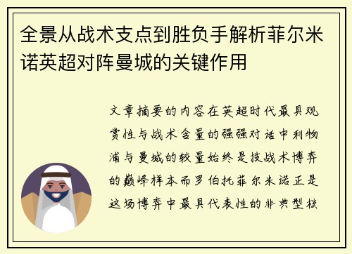 全景从战术支点到胜负手解析菲尔米诺英超对阵曼城的关键作用