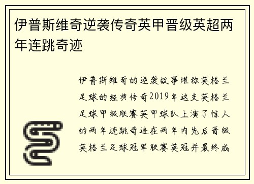 伊普斯维奇逆袭传奇英甲晋级英超两年连跳奇迹