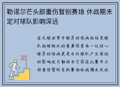 勒诺尔芒头部重伤暂别赛场 休战期未定对球队影响深远