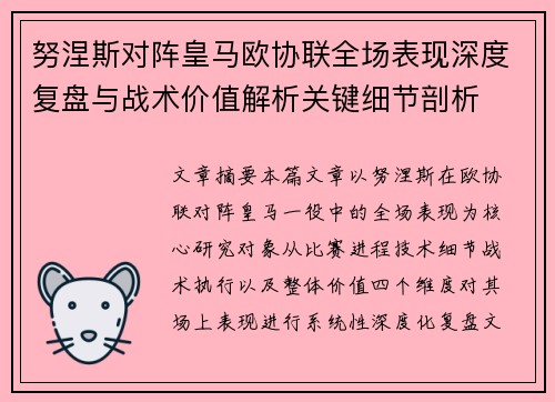 努涅斯对阵皇马欧协联全场表现深度复盘与战术价值解析关键细节剖析