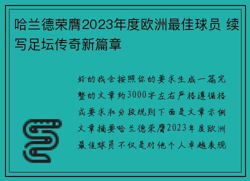 哈兰德荣膺2023年度欧洲最佳球员 续写足坛传奇新篇章