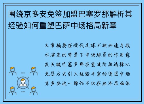 围绕京多安免签加盟巴塞罗那解析其经验如何重塑巴萨中场格局新章