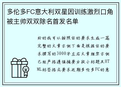 多伦多FC意大利双星因训练激烈口角被主帅双双除名首发名单