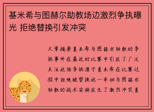 基米希与图赫尔助教场边激烈争执曝光 拒绝替换引发冲突