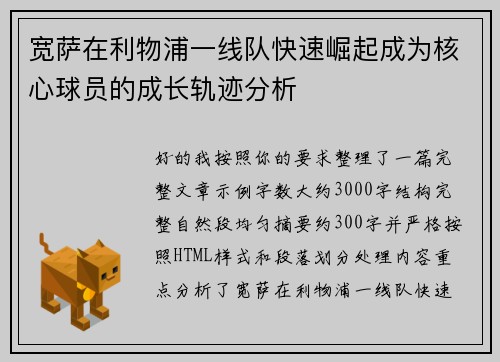 宽萨在利物浦一线队快速崛起成为核心球员的成长轨迹分析 宽萨在利物浦一线队快速崛起成为核心球员的成长轨迹分析