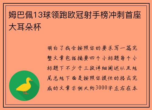 姆巴佩13球领跑欧冠射手榜冲刺首座大耳朵杯 姆巴佩13球领跑欧冠射手榜冲刺首座大耳朵杯