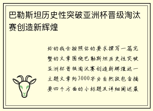 巴勒斯坦历史性突破亚洲杯晋级淘汰赛创造新辉煌
