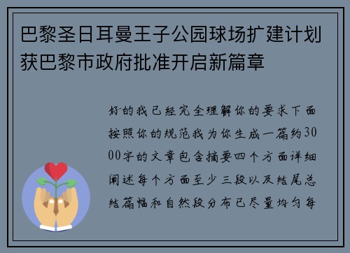 巴黎圣日耳曼王子公园球场扩建计划获巴黎市政府批准开启新篇章