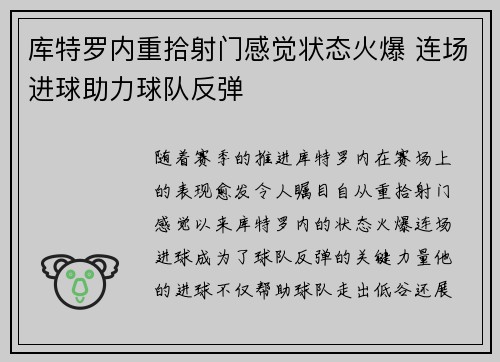库特罗内重拾射门感觉状态火爆 连场进球助力球队反弹