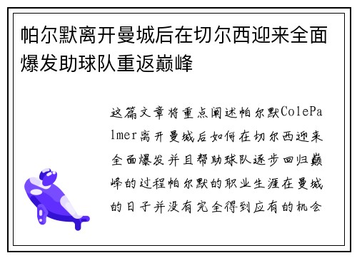 帕尔默离开曼城后在切尔西迎来全面爆发助球队重返巅峰