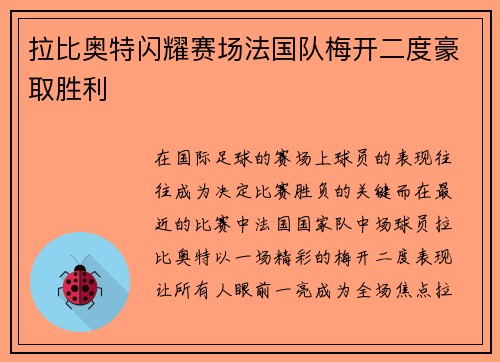拉比奥特闪耀赛场法国队梅开二度豪取胜利