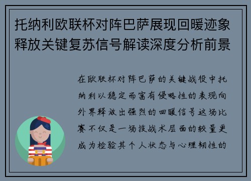 托纳利欧联杯对阵巴萨展现回暖迹象释放关键复苏信号解读深度分析前景