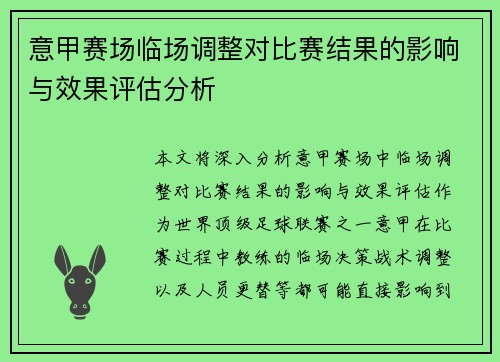 意甲赛场临场调整对比赛结果的影响与效果评估分析