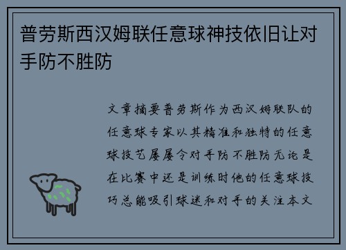 普劳斯西汉姆联任意球神技依旧让对手防不胜防