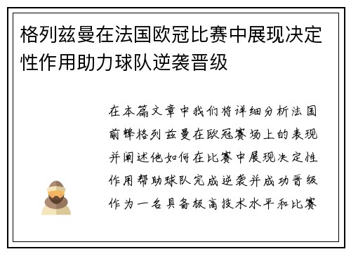 格列兹曼在法国欧冠比赛中展现决定性作用助力球队逆袭晋级