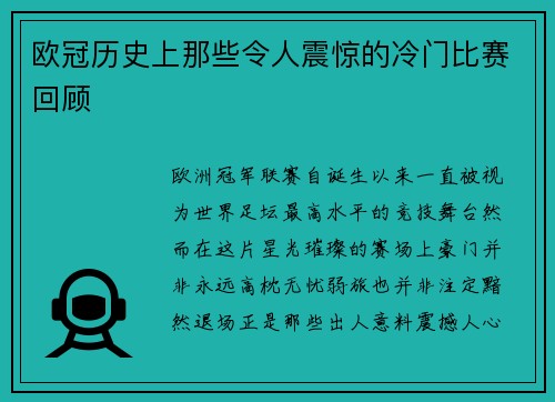 欧冠历史上那些令人震惊的冷门比赛回顾