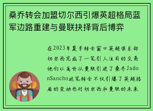 桑乔转会加盟切尔西引爆英超格局蓝军边路重建与曼联抉择背后博弈 桑乔转会加盟切尔西引爆英超格局蓝军边路重建与曼联抉择背后博弈