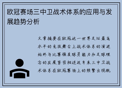 欧冠赛场三中卫战术体系的应用与发展趋势分析