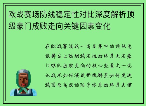 欧战赛场防线稳定性对比深度解析顶级豪门成败走向关键因素变化