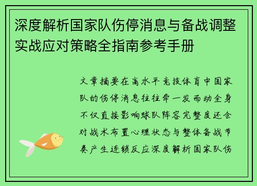 深度解析国家队伤停消息与备战调整实战应对策略全指南参考手册