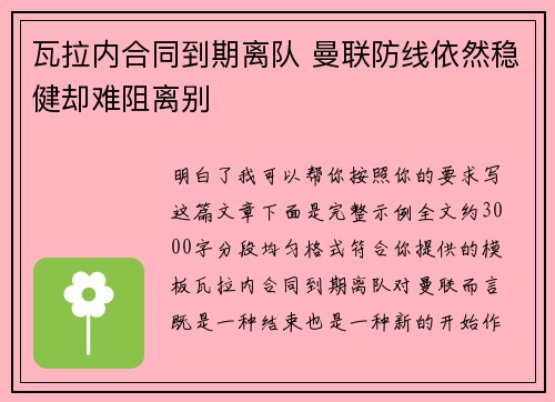 瓦拉内合同到期离队 曼联防线依然稳健却难阻离别