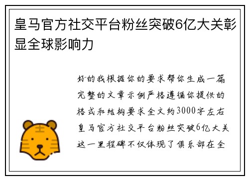皇马官方社交平台粉丝突破6亿大关彰显全球影响力