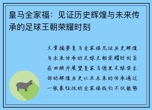 皇马全家福：见证历史辉煌与未来传承的足球王朝荣耀时刻