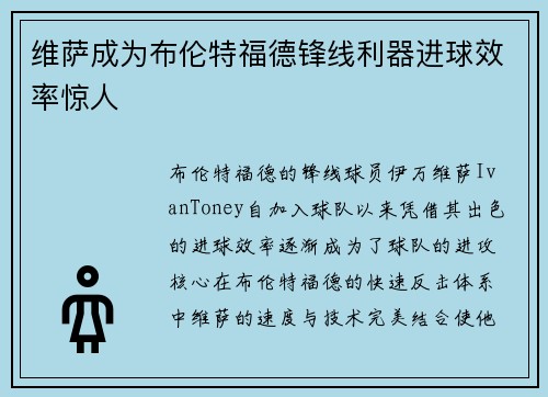 维萨成为布伦特福德锋线利器进球效率惊人