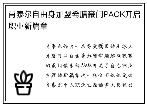 肖泰尔自由身加盟希腊豪门PAOK开启职业新篇章