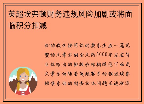 英超埃弗顿财务违规风险加剧或将面临积分扣减