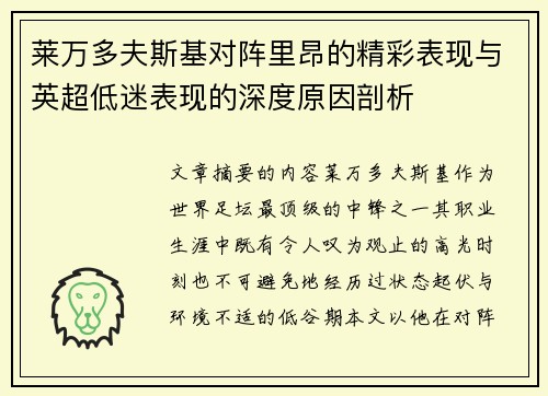 莱万多夫斯基对阵里昂的精彩表现与英超低迷表现的深度原因剖析