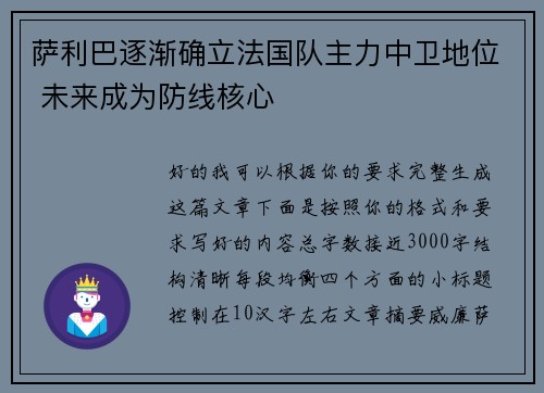 萨利巴逐渐确立法国队主力中卫地位 未来成为防线核心