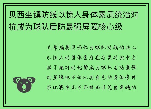 贝西坐镇防线以惊人身体素质统治对抗成为球队后防最强屏障核心级