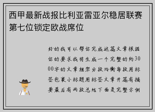 西甲最新战报比利亚雷亚尔稳居联赛第七位锁定欧战席位