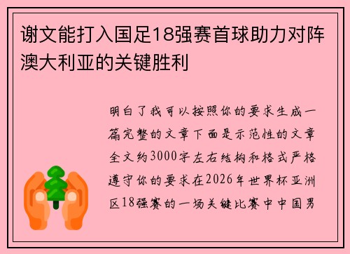 谢文能打入国足18强赛首球助力对阵澳大利亚的关键胜利