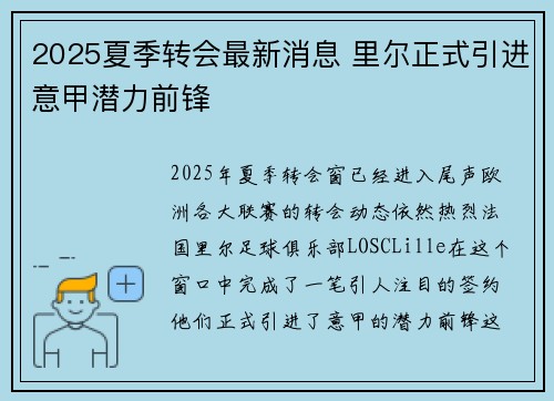 2025夏季转会最新消息 里尔正式引进意甲潜力前锋